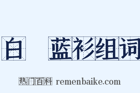 白夾蓝衫组词是什么意思的图片